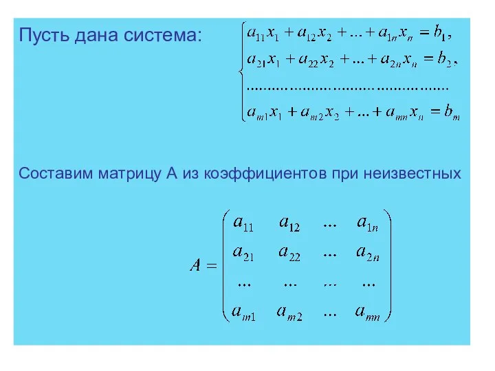 Пусть дана система: Составим матрицу А из коэффициентов при неизвестных