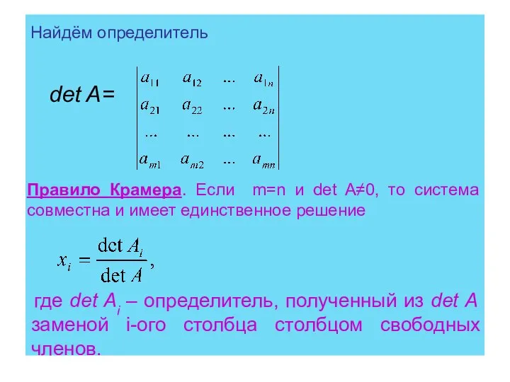 Найдём определитель det A= Правило Крамера. Если m=n и det A≠0,