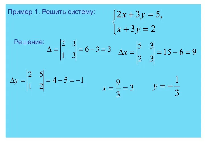 Пример 1. Решить систему: Решение: