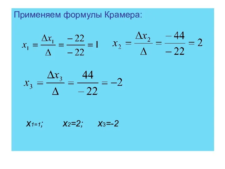 Применяем формулы Крамера: х1=1; х2=2; х3=-2