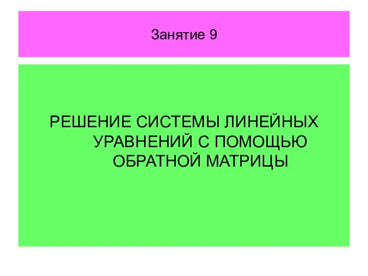 Занятие 9 РЕШЕНИЕ СИСТЕМЫ ЛИНЕЙНЫХ УРАВНЕНИЙ С ПОМОЩЬЮ ОБРАТНОЙ МАТРИЦЫ