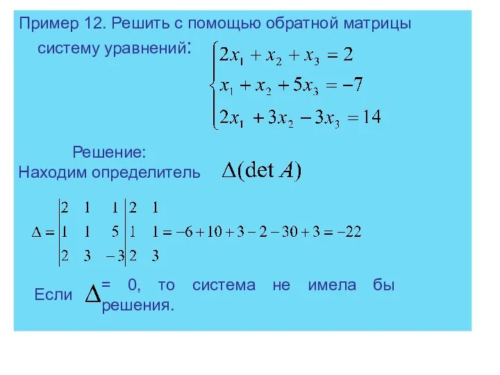 Пример 12. Решить с помощью обратной матрицы систему уравнений: Решение: Находим