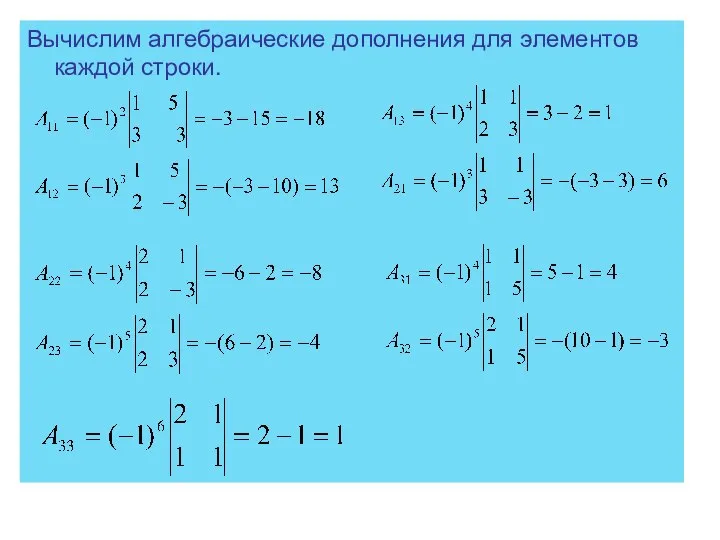 Вычислим алгебраические дополнения для элементов каждой строки.