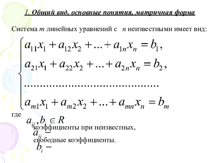 1. Общий вид, основные понятия, матричная форма Система m линейных уравнений