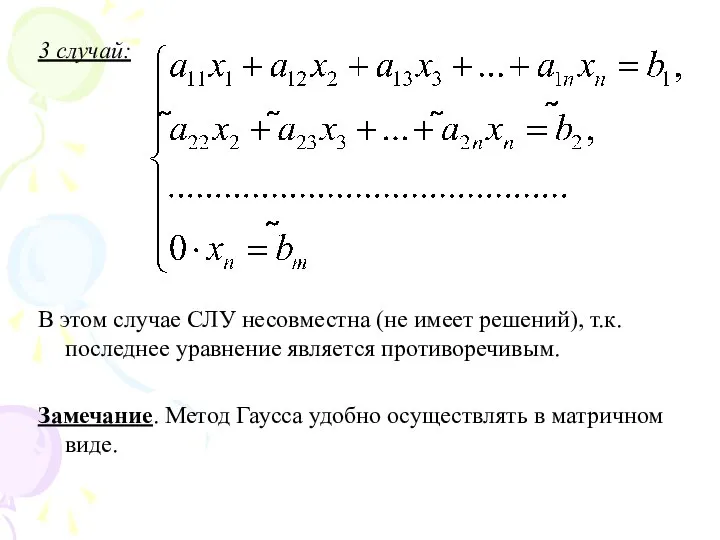 3 случай: В этом случае СЛУ несовместна (не имеет решений), т.к.