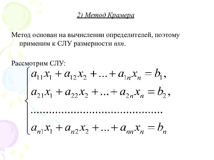 2) Метод Крамера Метод основан на вычислении определителей, поэтому применим к СЛУ размерности nxn. Рассмотрим СЛУ: