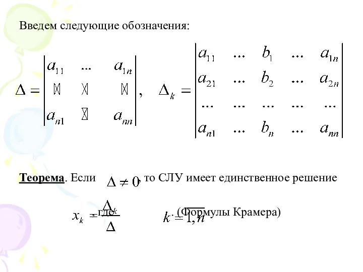 Введем следующие обозначения: Теорема. Если , то СЛУ имеет единственное решение , где . (Формулы Крамера)