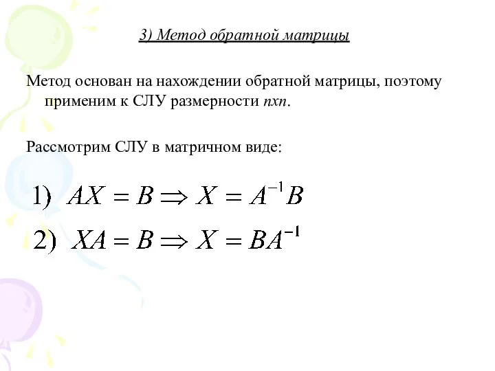 3) Метод обратной матрицы Метод основан на нахождении обратной матрицы, поэтому