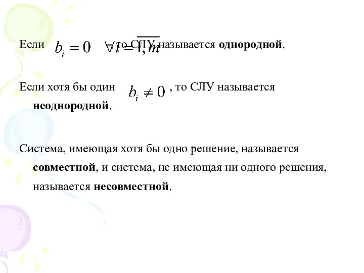 Если , то СЛУ называется однородной. Если хотя бы один ,