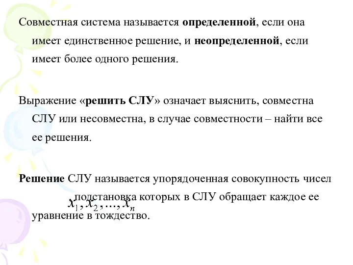 Совместная система называется определенной, если она имеет единственное решение, и неопределенной,