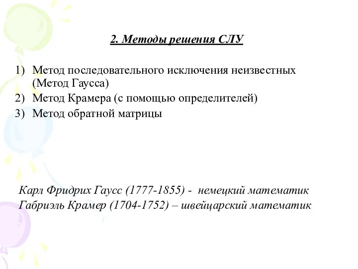 2. Методы решения СЛУ Метод последовательного исключения неизвестных (Метод Гаусса) Метод