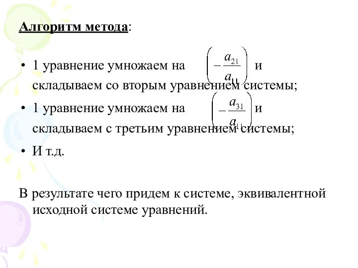 Алгоритм метода: 1 уравнение умножаем на и складываем со вторым уравнением