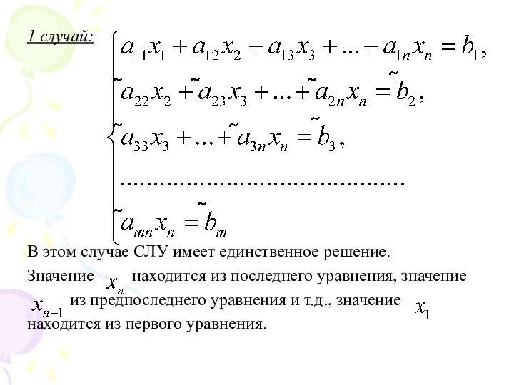 1 случай: В этом случае СЛУ имеет единственное решение. Значение находится