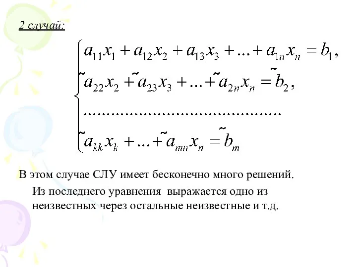 2 случай: В этом случае СЛУ имеет бесконечно много решений. Из