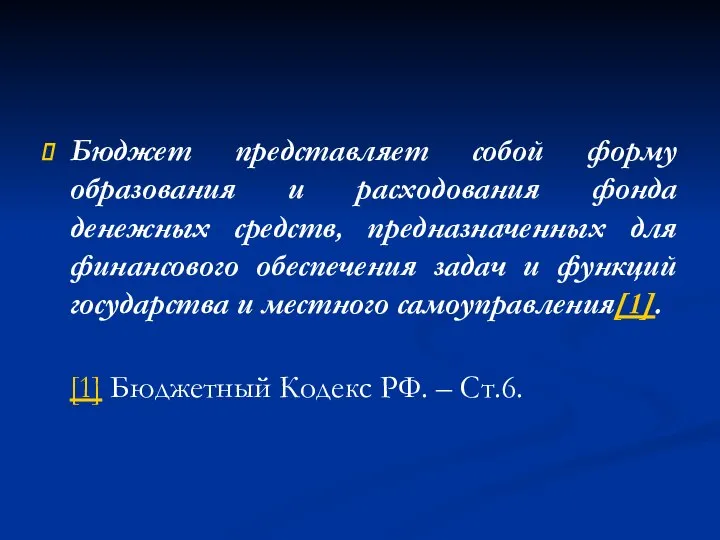 Бюджет представляет собой форму образования и расходования фонда денежных средств, предназначенных