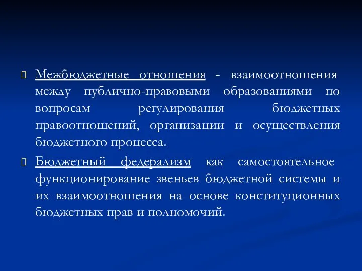 Межбюджетные отношения - взаимоотношения между публично-правовыми образованиями по вопросам регулирования бюджетных