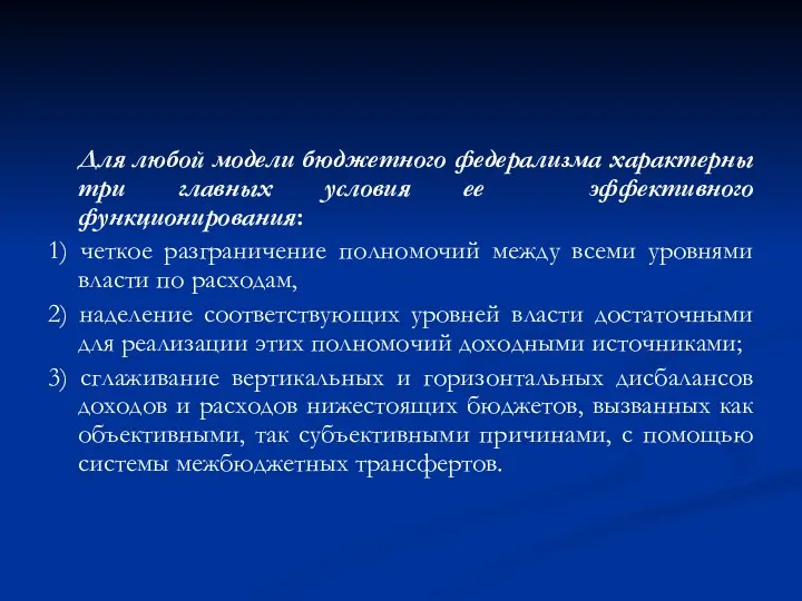 Для любой модели бюджетного федерализма характерны три главных условия ее эффективного