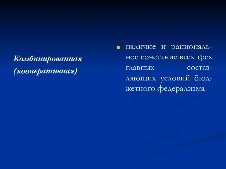 Комбинированная (кооперативная) наличие и рациональ-ное сочетание всех трех главных состав-ляющих условий бюд-жетного федерализма