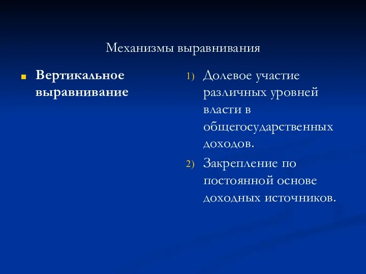 Механизмы выравнивания Вертикальное выравнивание Долевое участие различных уровней власти в общегосударственных