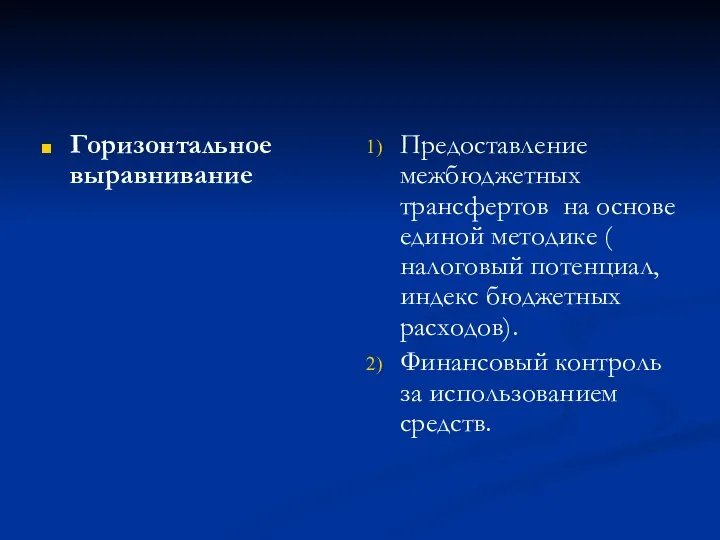 Горизонтальное выравнивание Предоставление межбюджетных трансфертов на основе единой методике ( налоговый