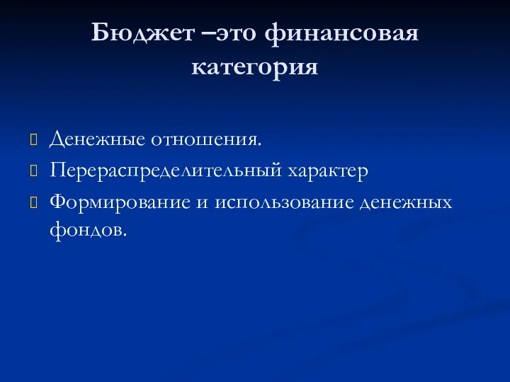 Бюджет –это финансовая категория Денежные отношения. Перераспределительный характер Формирование и использование денежных фондов.