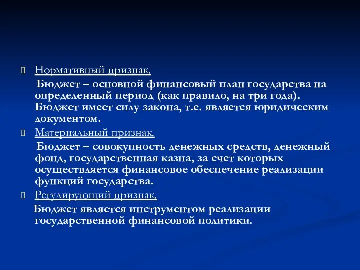 Нормативный признак. Бюджет – основной финансовый план государства на определенный период