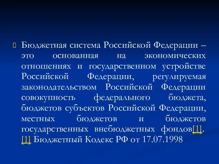 Бюджетная система Российской Федерации – это основанная на экономических отношениях и