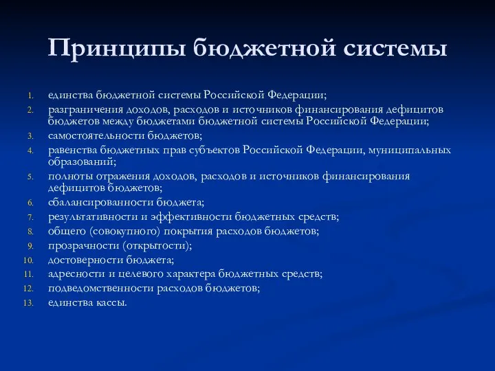 Принципы бюджетной системы единства бюджетной системы Российской Федерации; разграничения доходов, расходов