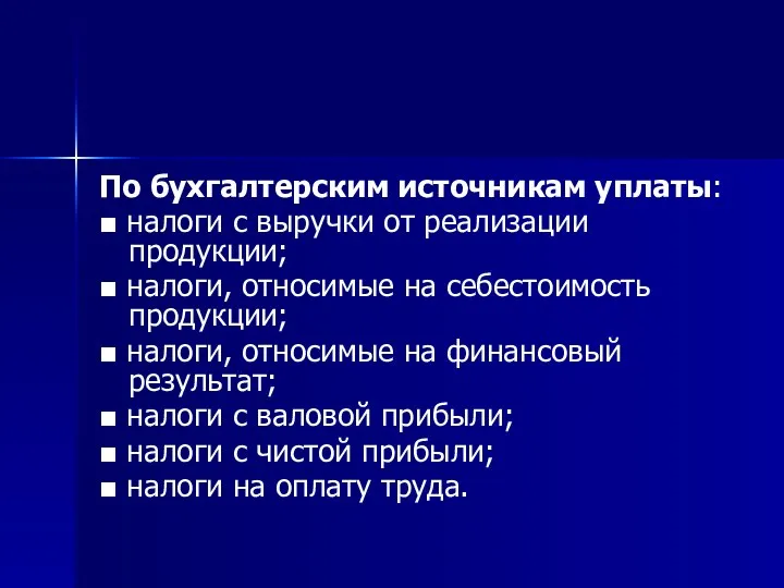 По бухгалтерским источникам уплаты: ■ налоги с выручки от реализации продукции;