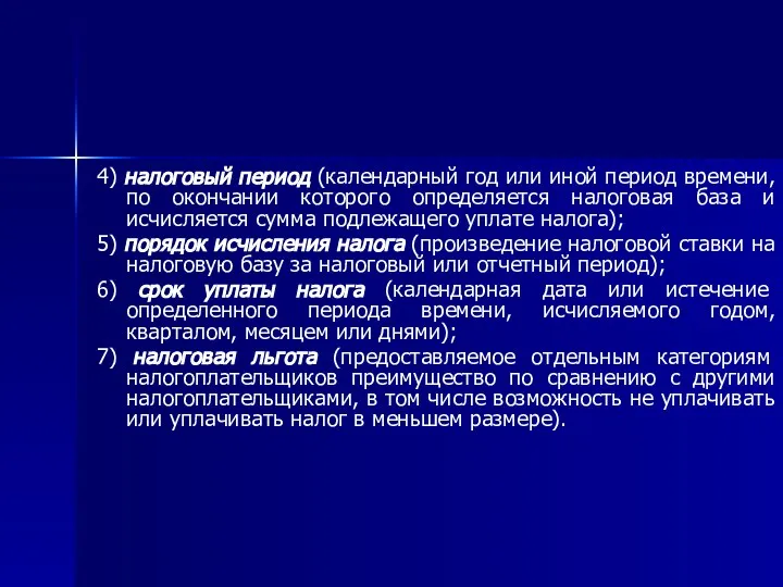 4) налоговый период (календарный год или иной период времени, по окончании