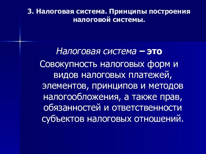 3. Налоговая система. Принципы построения налоговой системы. Налоговая система – это