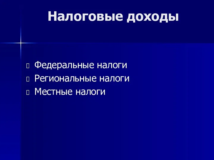 Налоговые доходы Федеральные налоги Региональные налоги Местные налоги