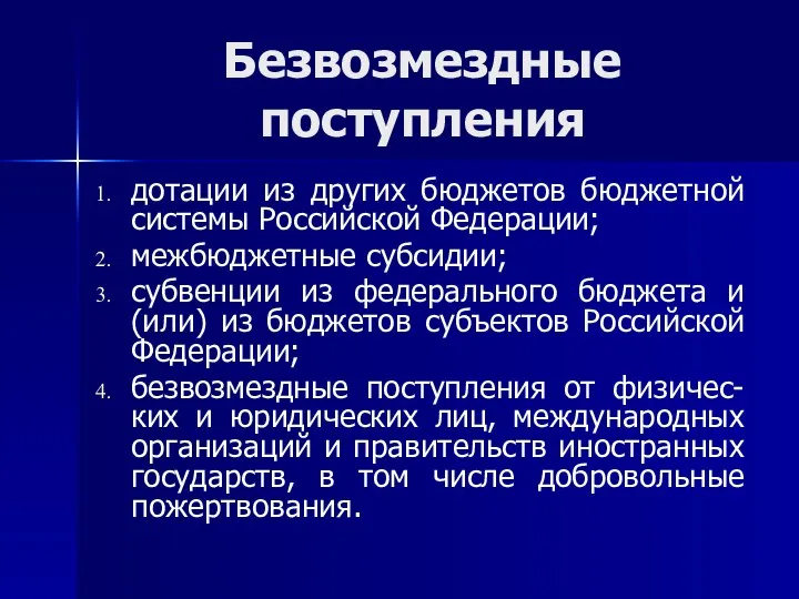 Безвозмездные поступления дотации из других бюджетов бюджетной системы Российской Федерации; межбюджетные