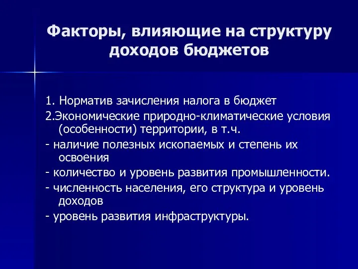 Факторы, влияющие на структуру доходов бюджетов 1. Норматив зачисления налога в