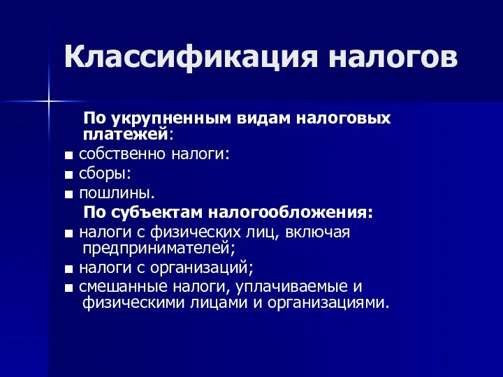 Классификация налогов По укрупненным видам налоговых платежей: ■ собственно налоги: ■