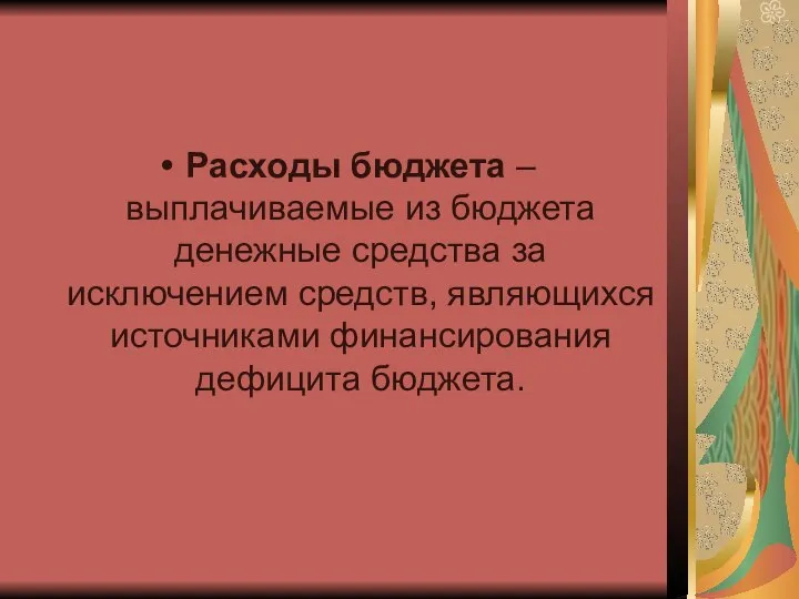 Расходы бюджета – выплачиваемые из бюджета денежные средства за исключением средств, являющихся источниками финансирования дефицита бюджета.