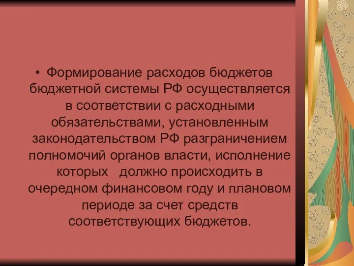 Формирование расходов бюджетов бюджетной системы РФ осуществляется в соответствии с расходными