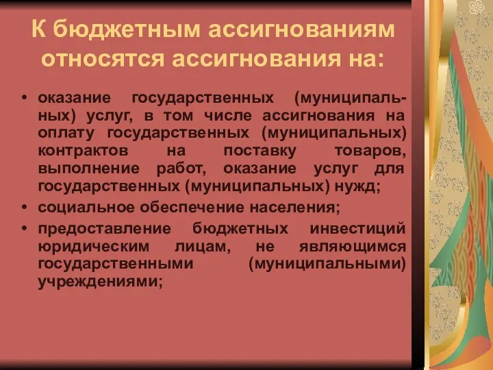 К бюджетным ассигнованиям относятся ассигнования на: оказание государственных (муниципаль-ных) услуг, в