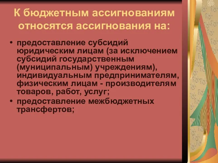 К бюджетным ассигнованиям относятся ассигнования на: предоставление субсидий юридическим лицам (за