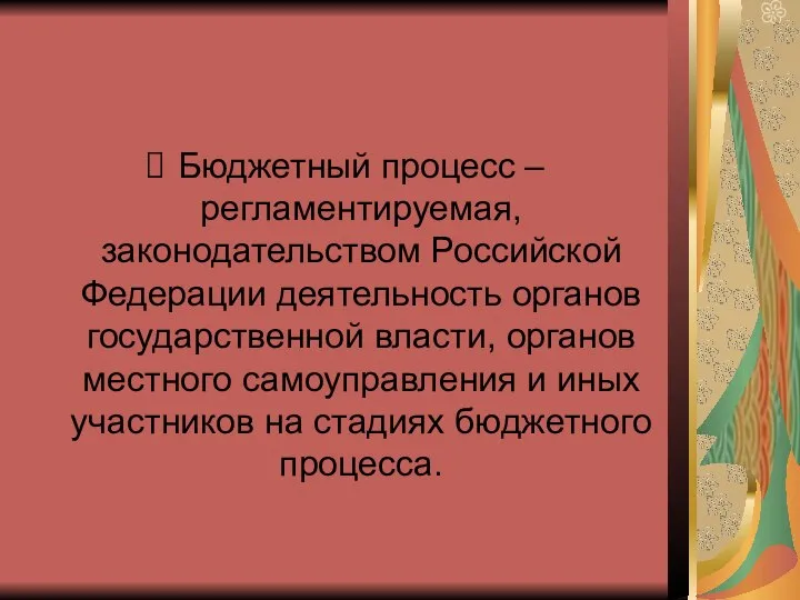 Бюджетный процесс – регламентируемая, законодательством Российской Федерации деятельность органов государственной власти,