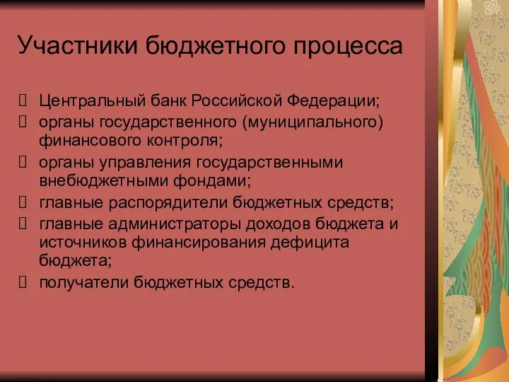 Участники бюджетного процесса Центральный банк Российской Федерации; органы государственного (муниципального) финансового