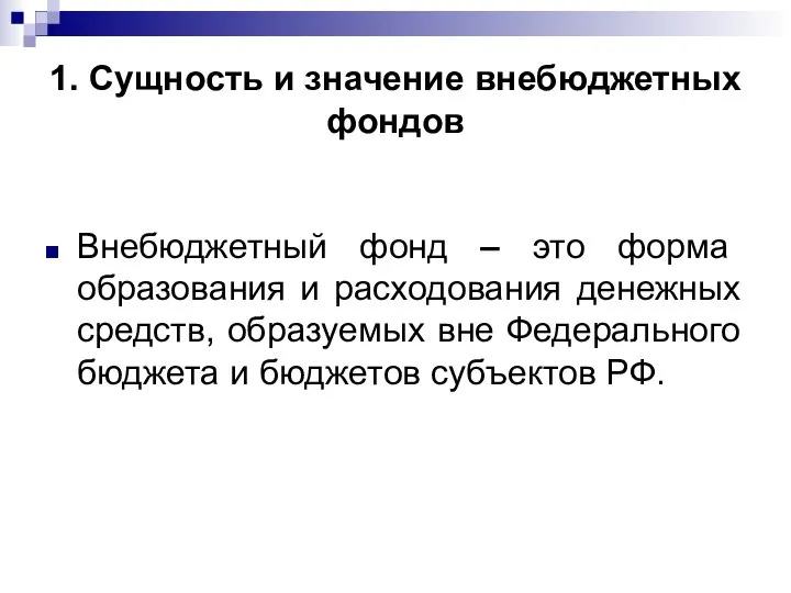 1. Сущность и значение внебюджетных фондов Внебюджетный фонд – это форма