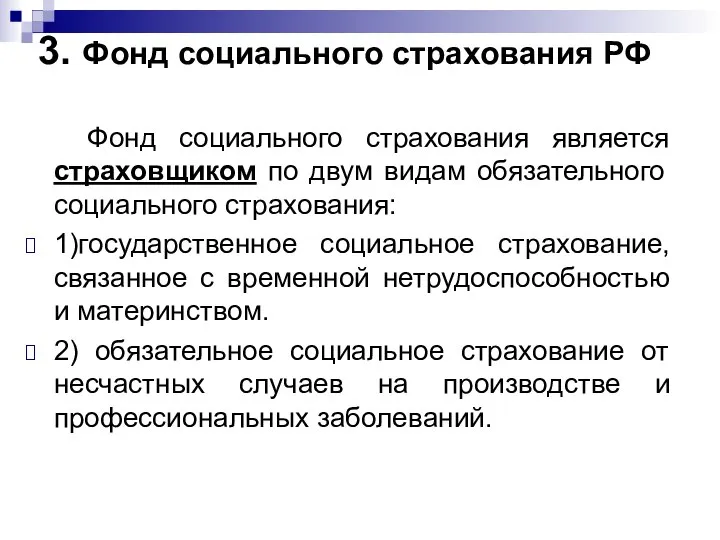 3. Фонд социального страхования РФ Фонд социального страхования является страховщиком по