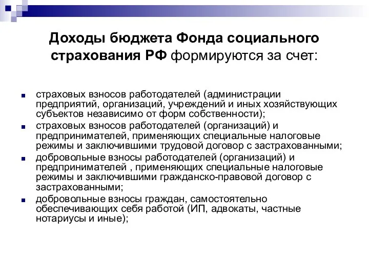 Доходы бюджета Фонда социального страхования РФ формируются за счет: страховых взносов