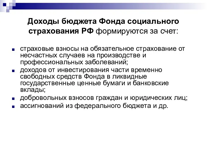 Доходы бюджета Фонда социального страхования РФ формируются за счет: страховые взносы