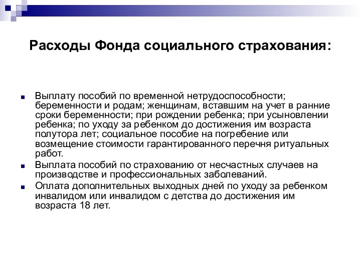 Расходы Фонда социального страхования: Выплату пособий по временной нетрудоспособности; беременности и