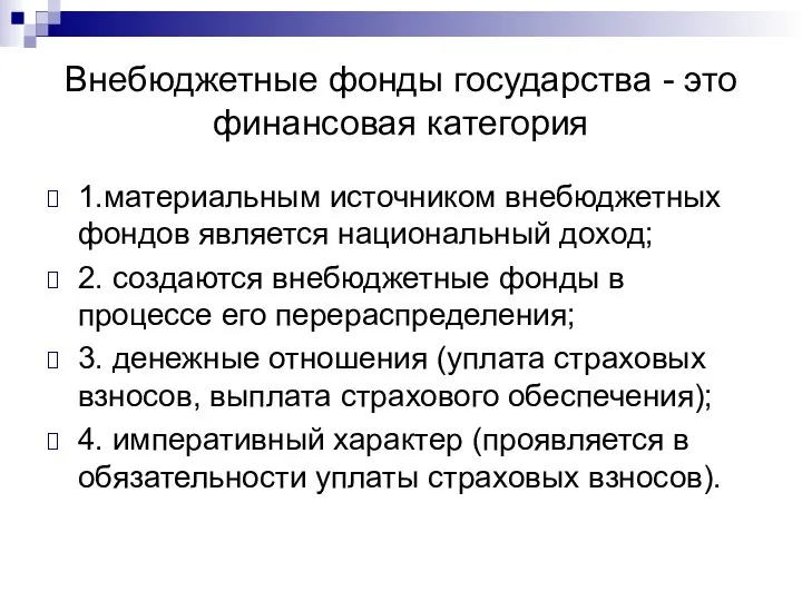 Внебюджетные фонды государства - это финансовая категория 1.материальным источником внебюджетных фондов