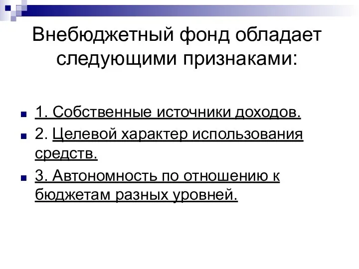 Внебюджетный фонд обладает следующими признаками: 1. Собственные источники доходов. 2. Целевой