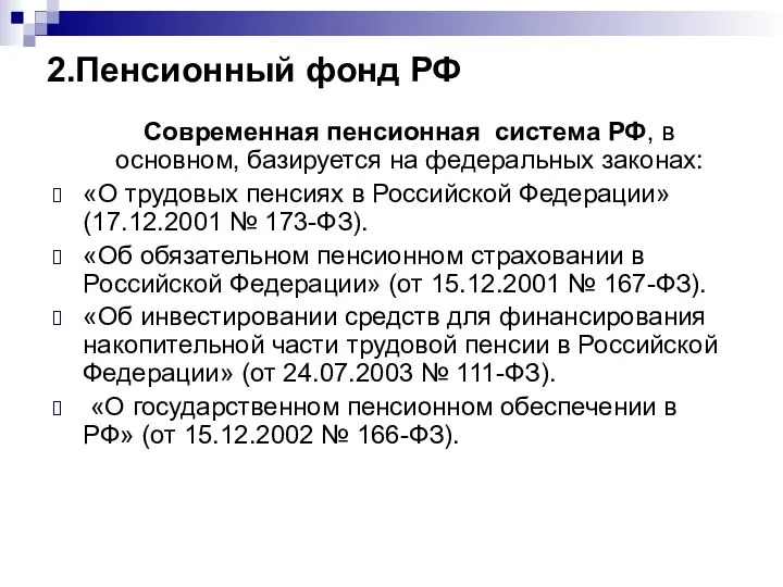 2.Пенсионный фонд РФ Современная пенсионная система РФ, в основном, базируется на