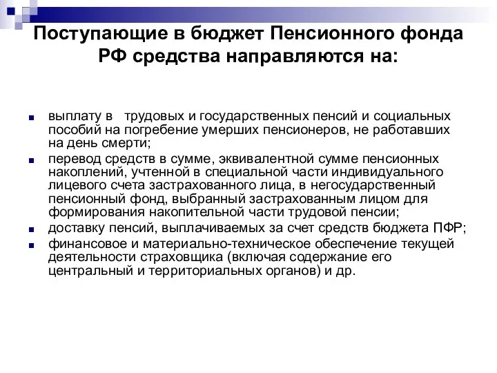 Поступающие в бюджет Пенсионного фонда РФ средства направляются на: выплату в